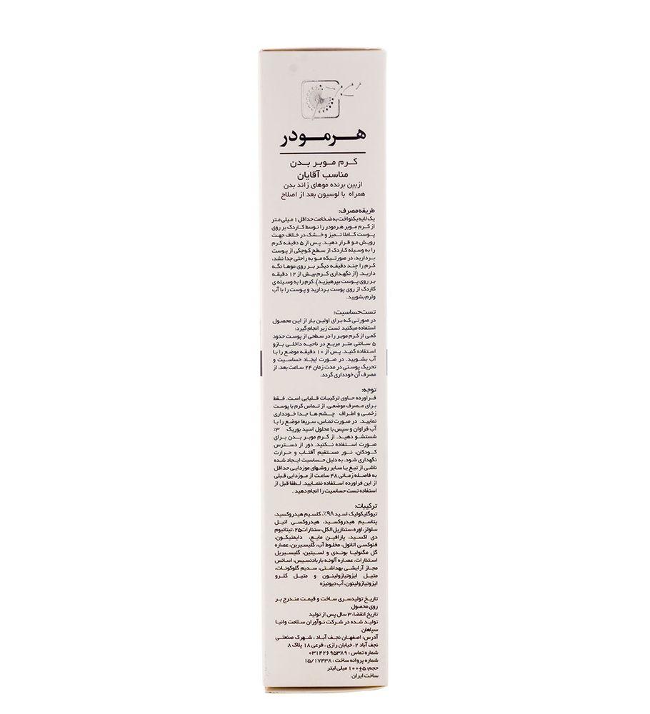 کرم موبر بدن مناسب آقایان حجم 100میل هرمودر — تصویر ۳