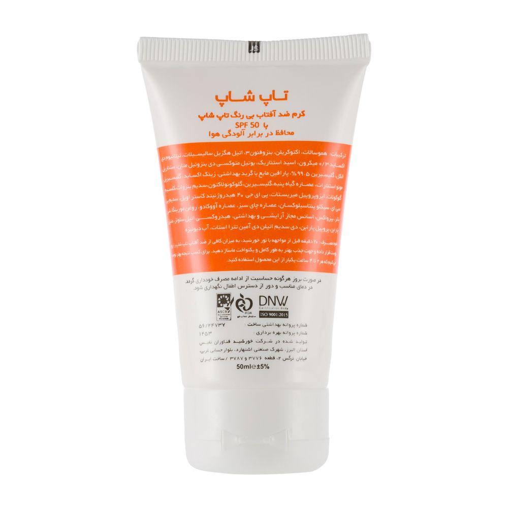 ضد آفتاب SPF50 بی رنگ مناسب انواع پوست حجم 50 میلی لیتر تاپ شاپ — تصویر ۲
