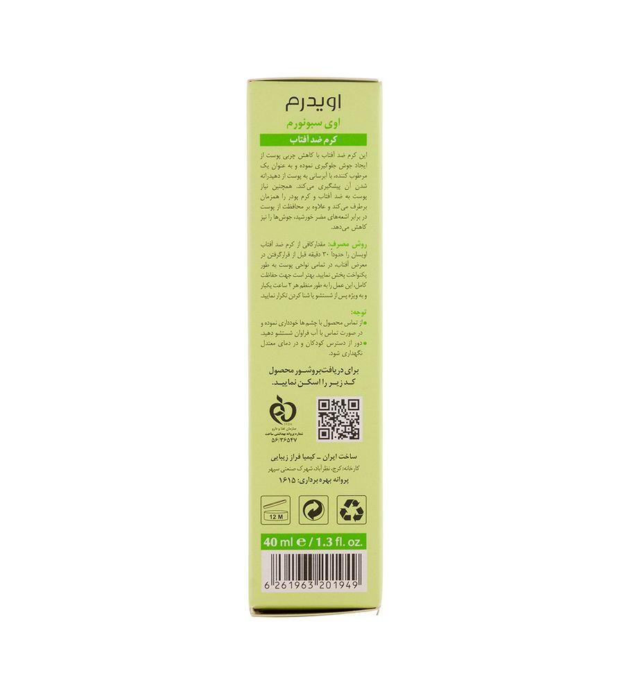 کرم ضدآفتاب رنگی مناسب پوست چرب و دارای جوش حجم 40 میل اویدرم — تصویر ۵
