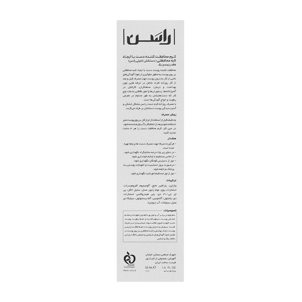 کرم محافظت کننده دست حجم 50 میلی لیتر راسن — تصویر ۳