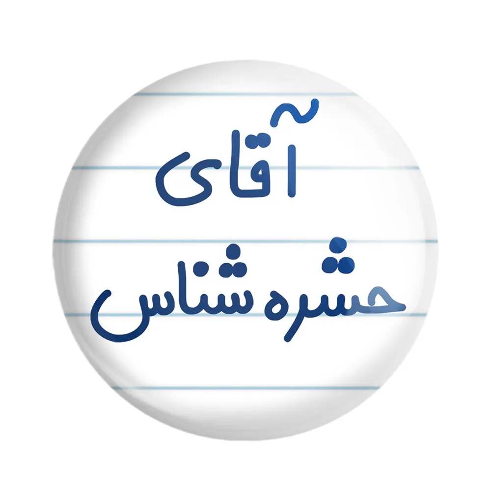 مگنت خندالو مدل آقای حشره شناس کد 7755