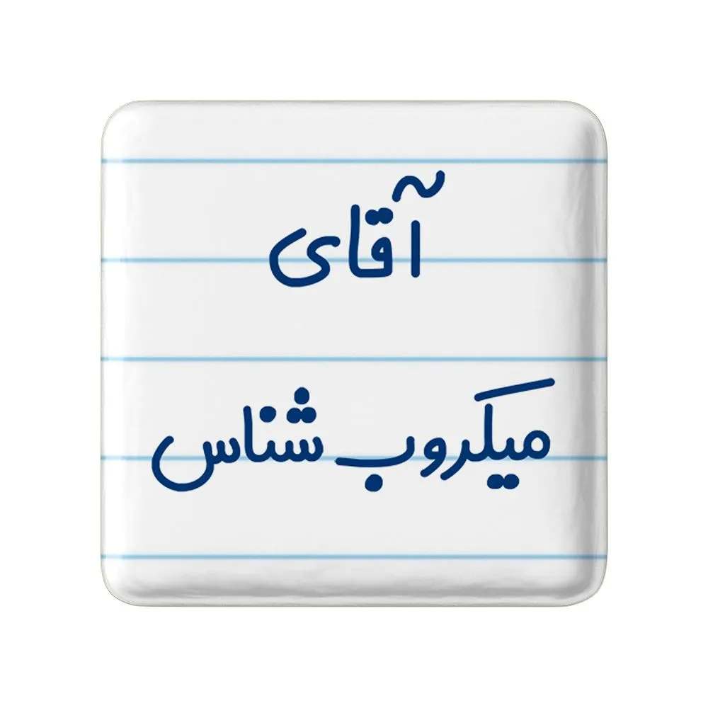 مگنت خندالو مدل آقای میکروب شناس کد 7824