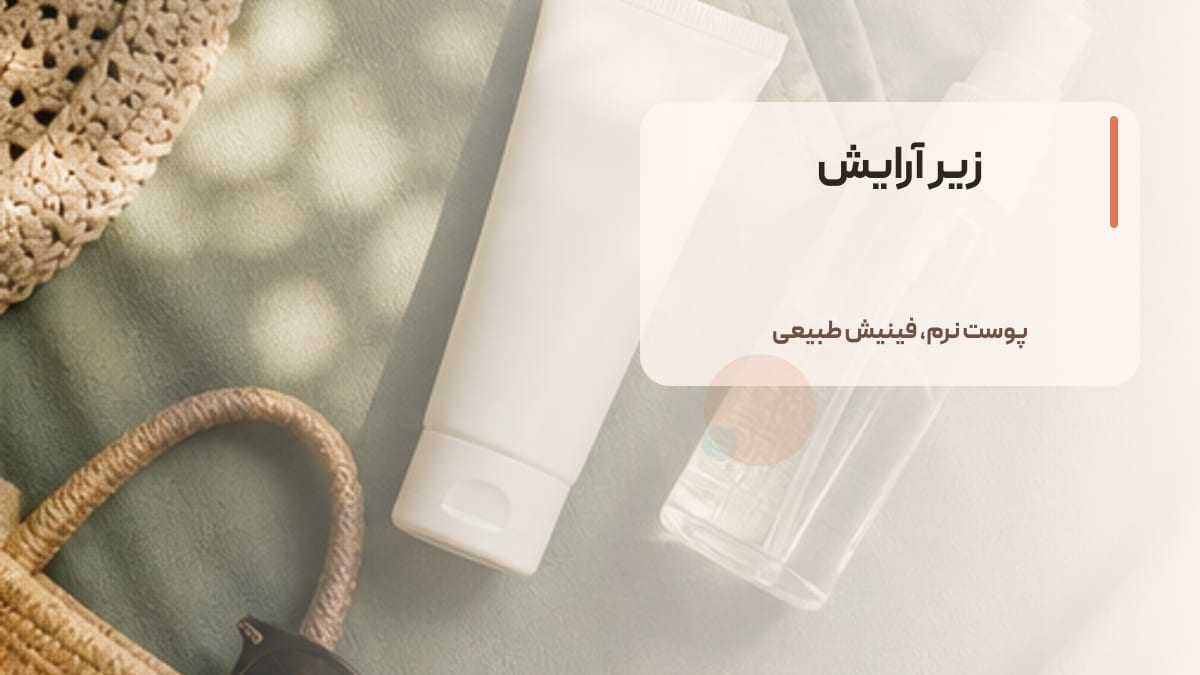 زیر آرایش