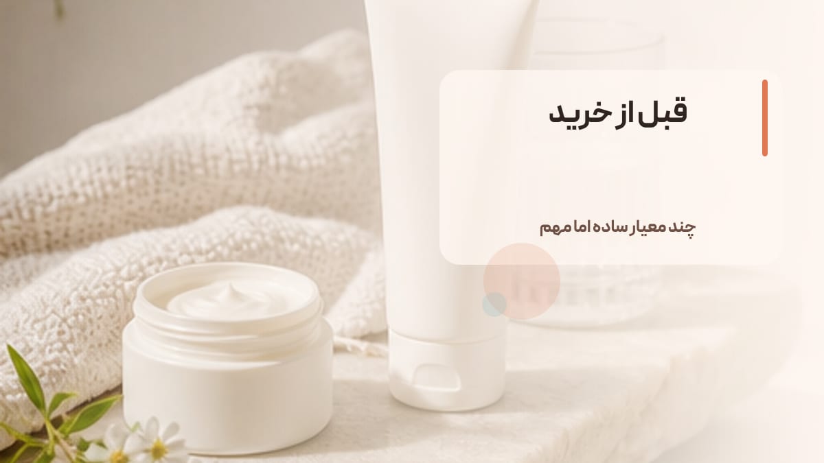 قبل از خرید