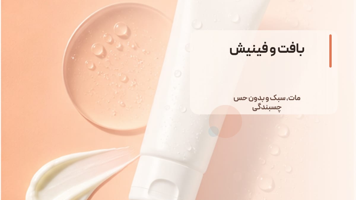 بافت و فینیش
