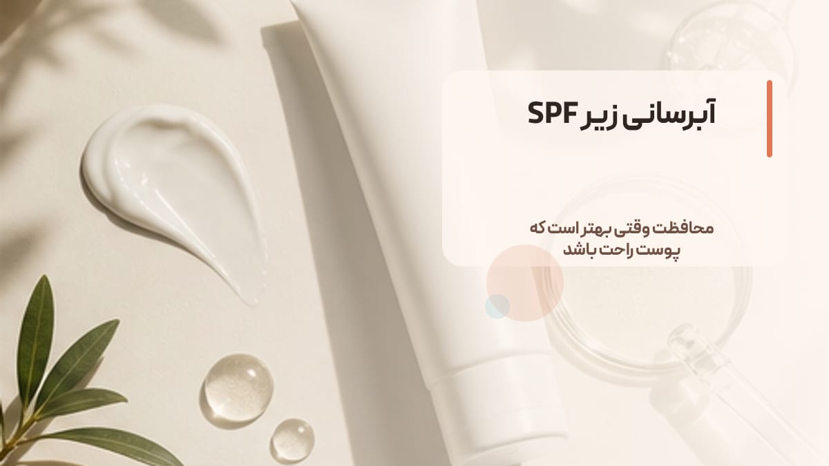 آبرسانی زیر SPF
