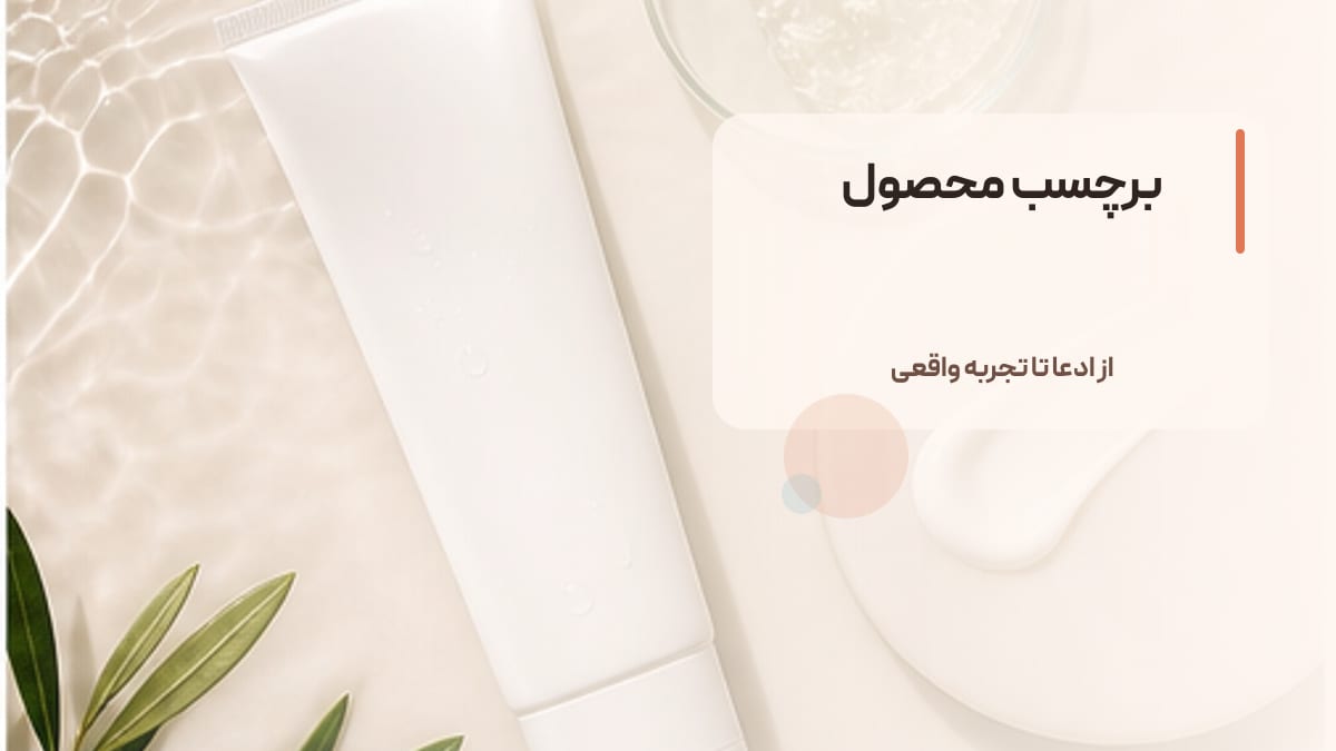 برچسب محصول