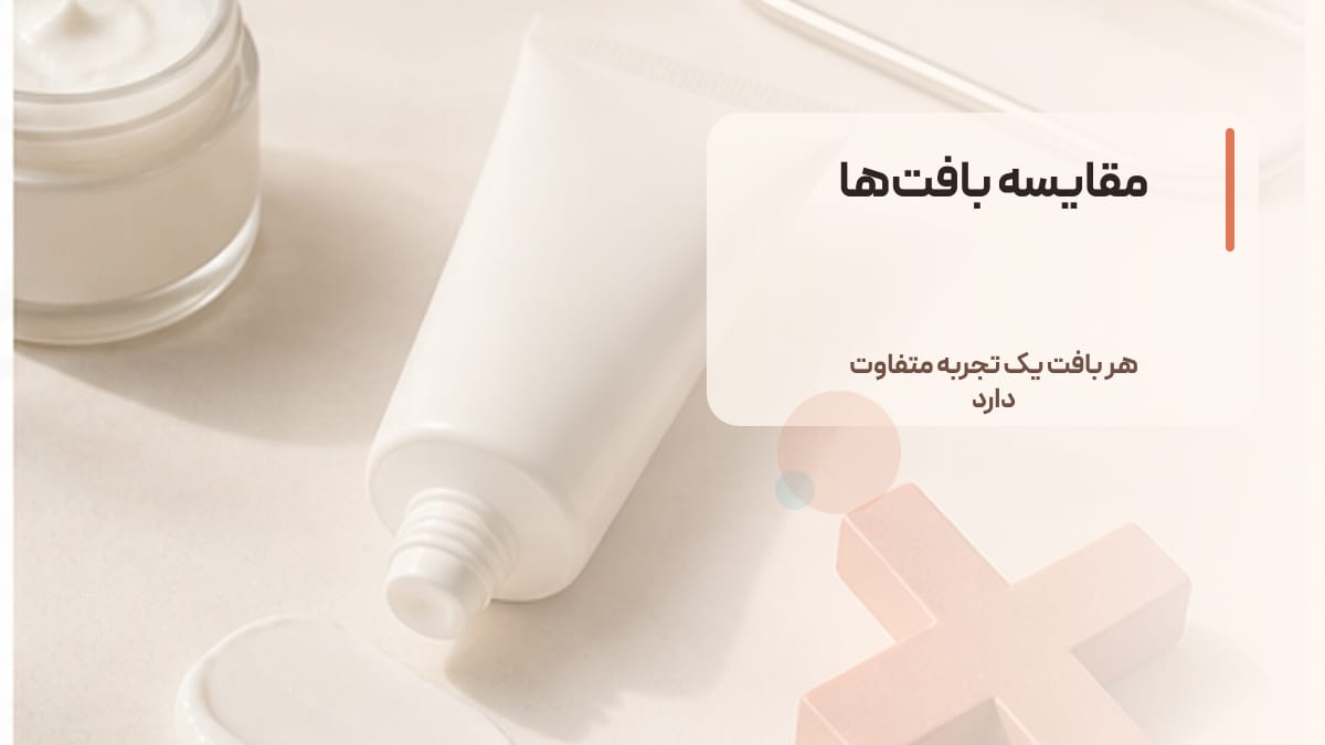 مقایسه بافت‌ها