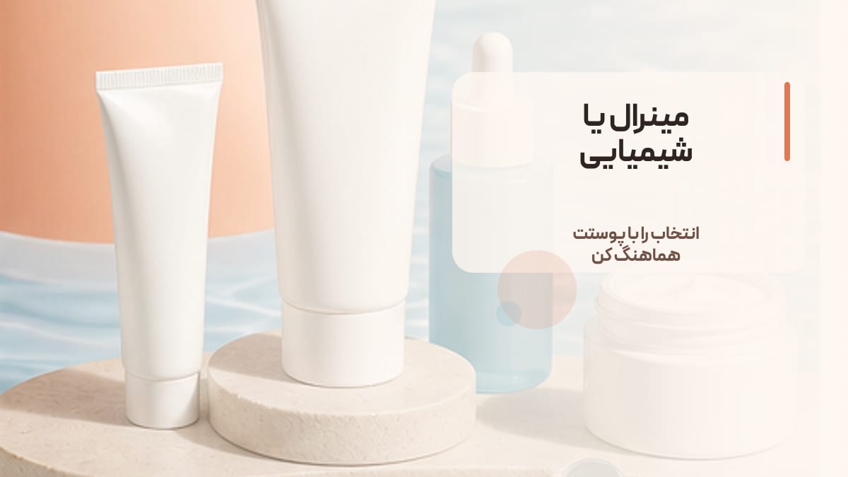 مینرال یا شیمیایی
