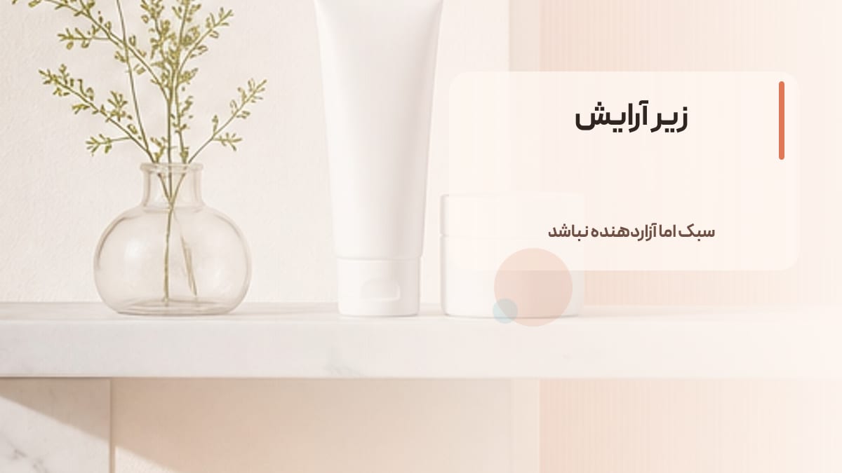 زیر آرایش