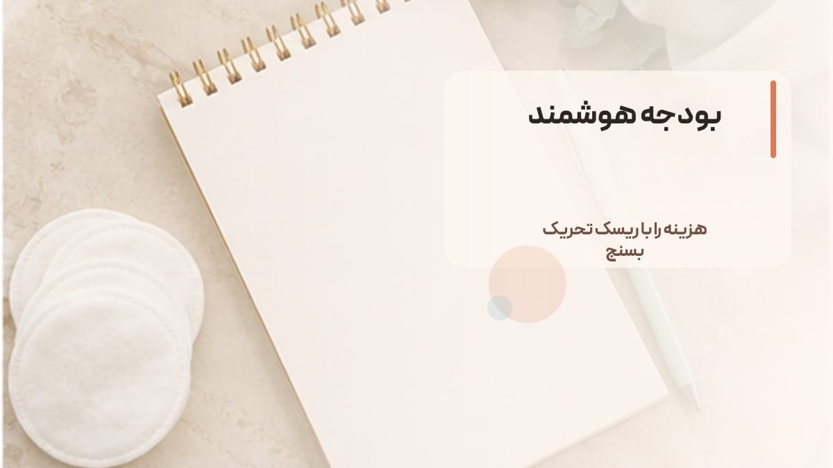 بودجه هوشمند