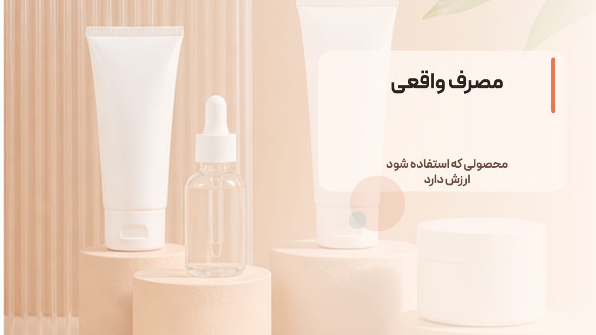 مصرف واقعی