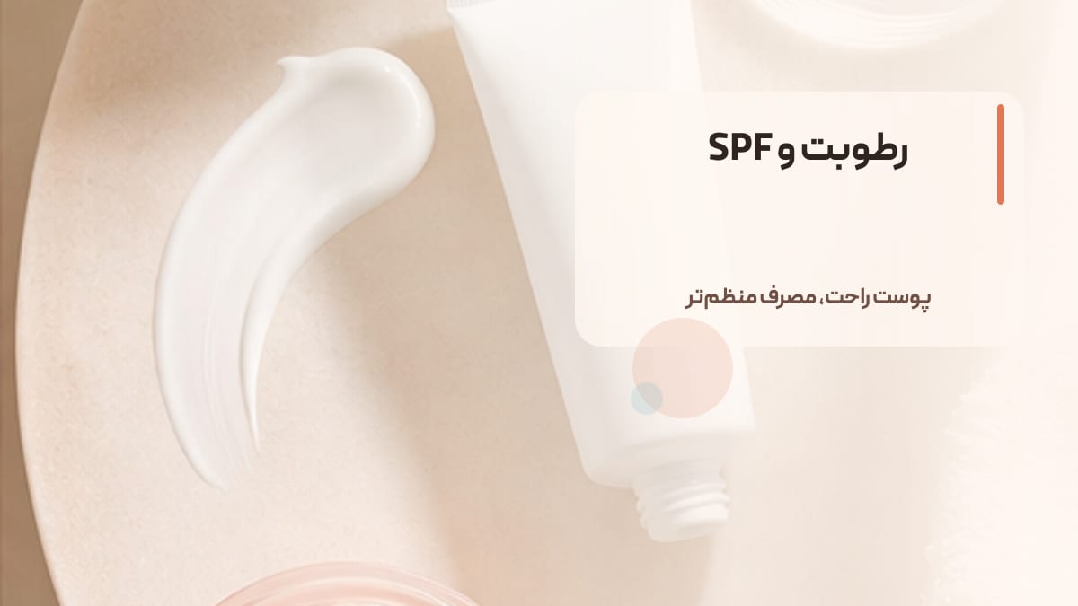 رطوبت و SPF