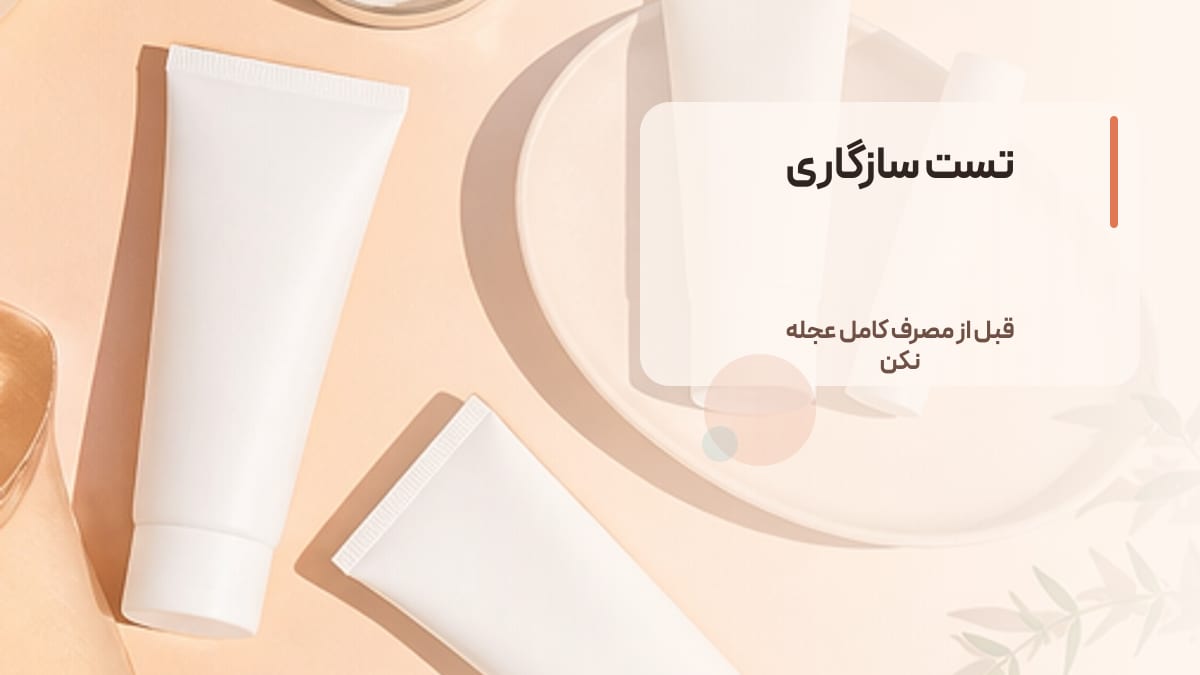 تست سازگاری