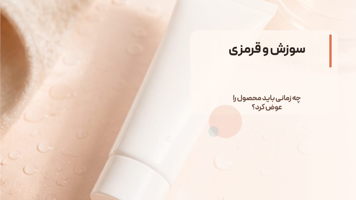 سوزش و قرمزی