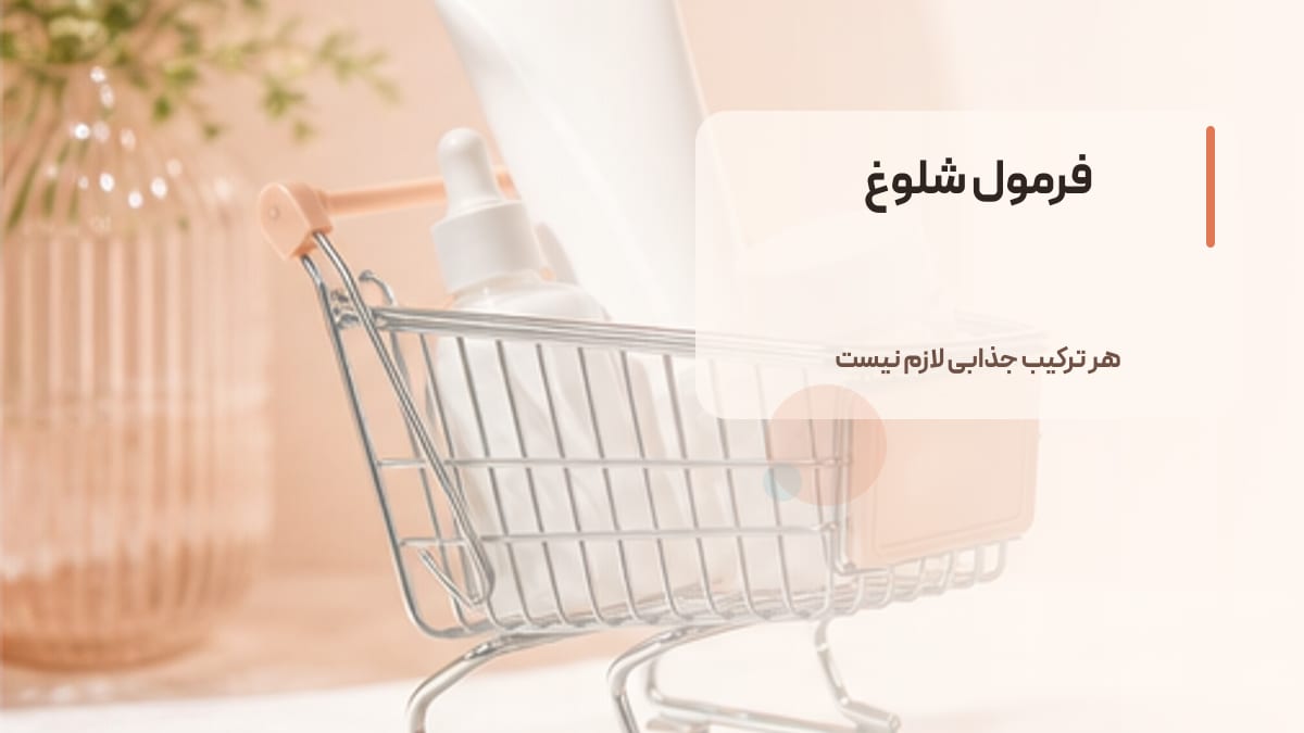 فرمول شلوغ