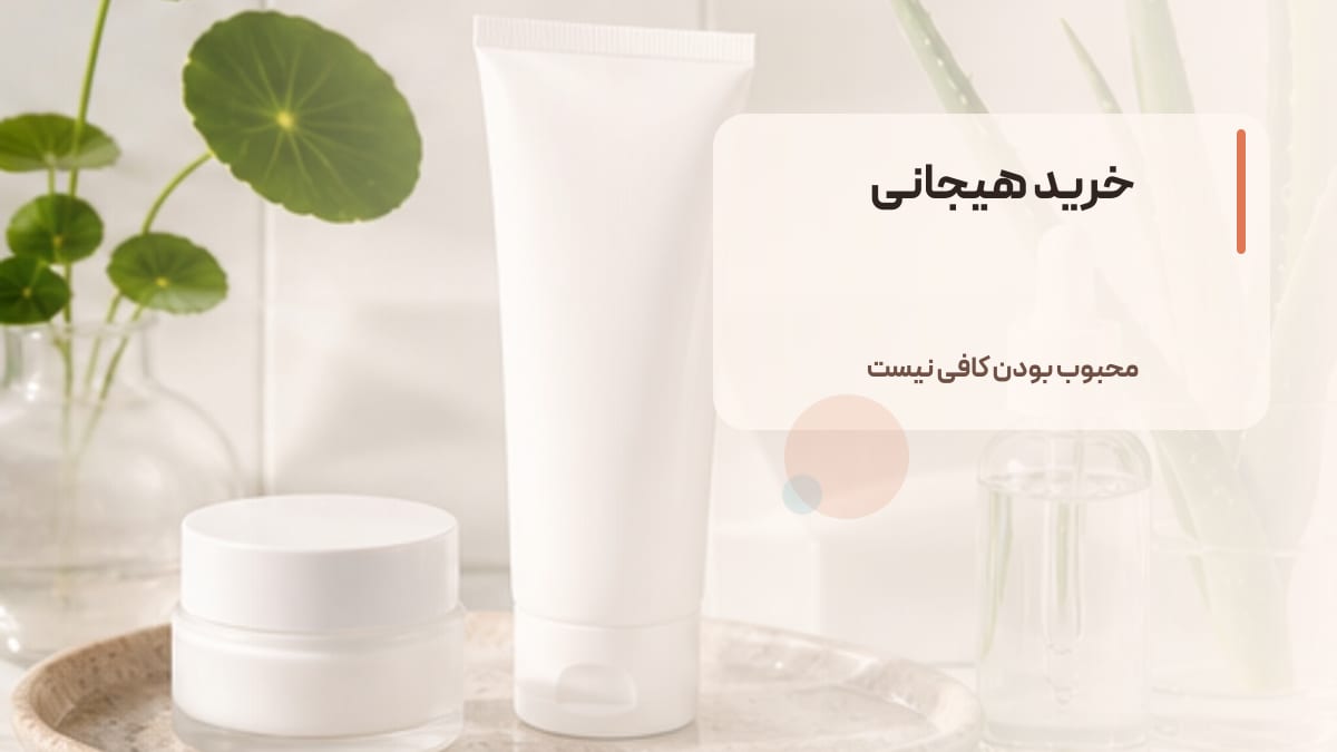 خرید هیجانی