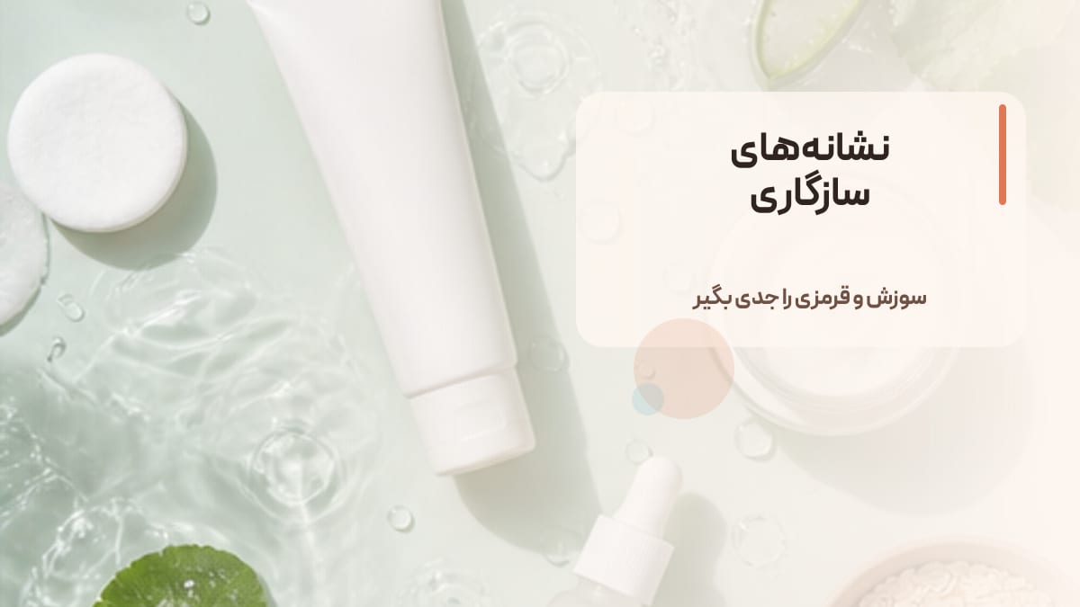 نشانه‌های سازگاری