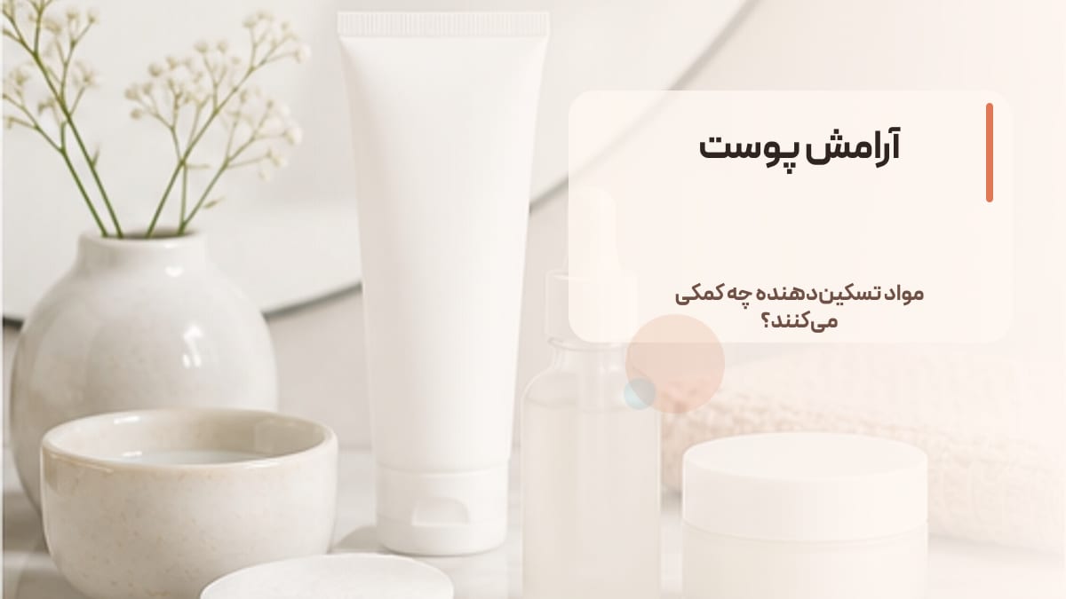آرامش پوست