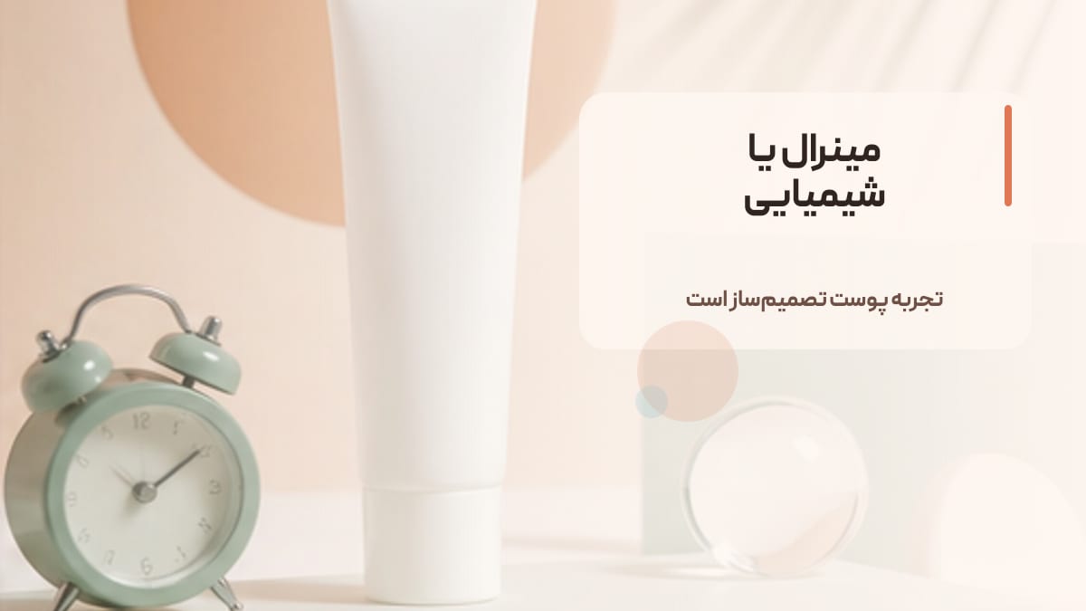 مینرال یا شیمیایی