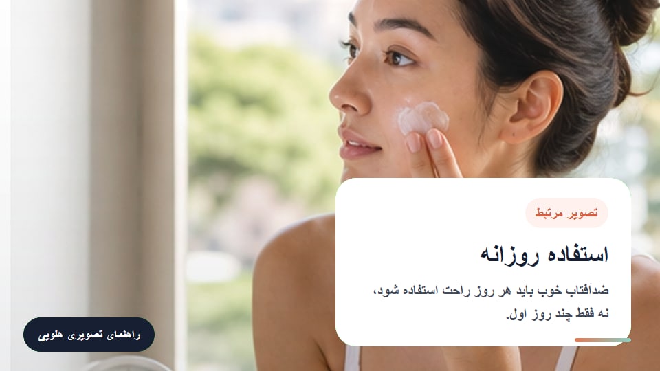 استفاده روزانه برای ضد آفتاب برای پوست چرب: چه زمانی مناسب است و چه نکاتی دارد؟
