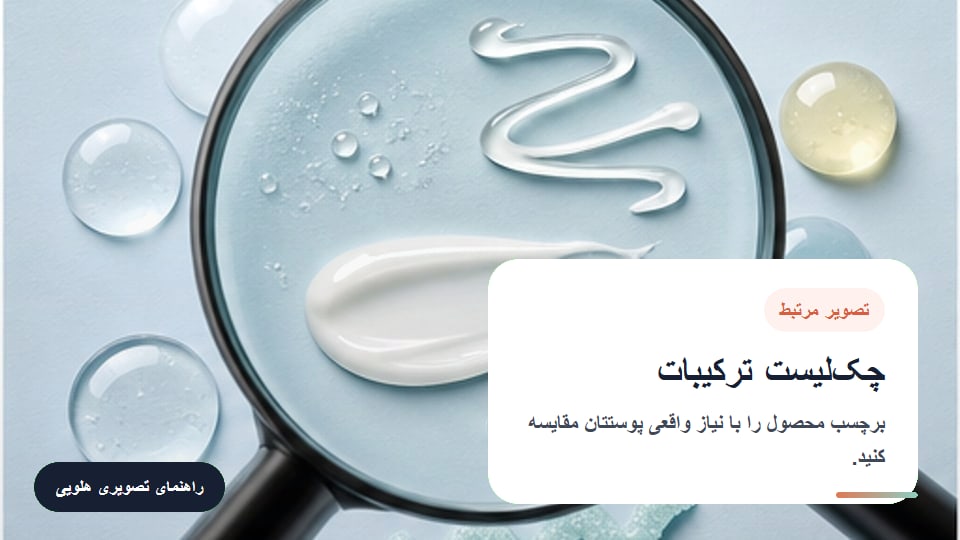چکلیست ترکیبات برای چکلیست انتخاب ضد آفتاب برای پوست چرب در فروشگاه هلویی