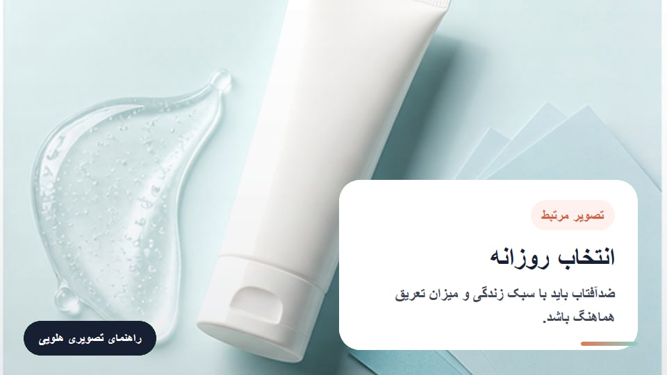 انتخاب روزانه برای راهنمای خرید ضد آفتاب: نکاتی که قبل از انتخاب باید بدانید